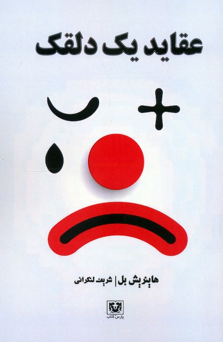 پایانه - عقاید یک دلقک