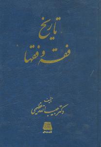 پایانه - تاریخ فقه و فقها