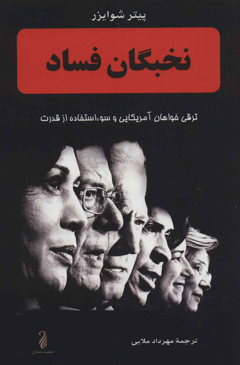 پایانه - نخبگان فساد