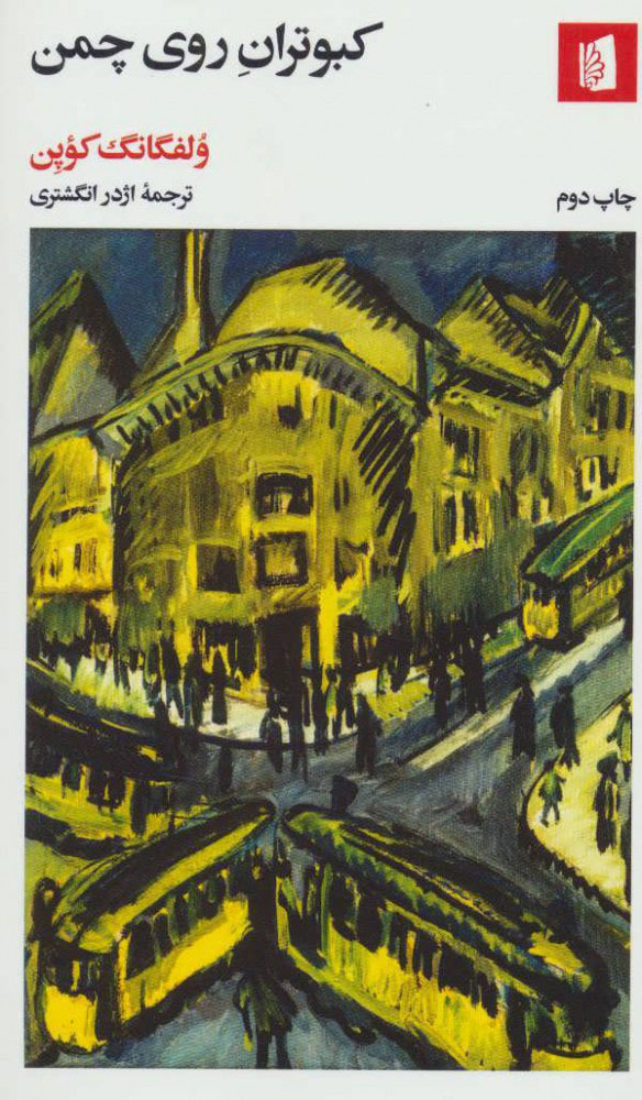 پایانه - کبوتران روی چمن