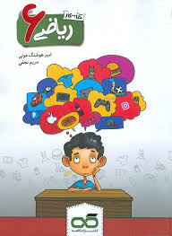 پایانه - کار ریاضی ششم ابتدایی