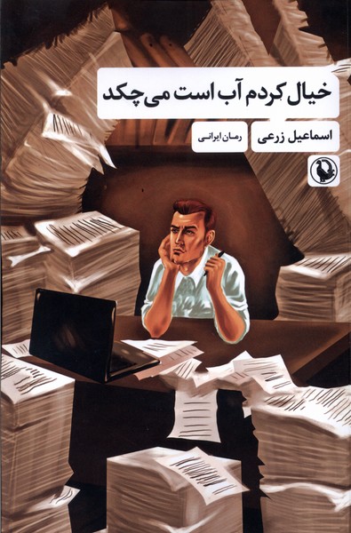 پایانه - خیال کردم آب است می چکد