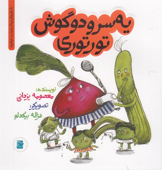 پایانه - سر و دو گوش تورتوری