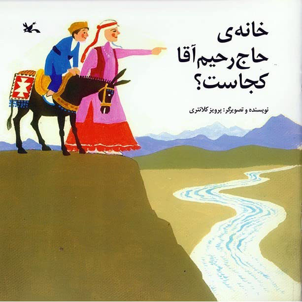 پایانه - خانه حاج رحیم آقا کجاست؟