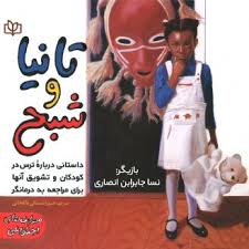 پایانه - تانیا و شبح