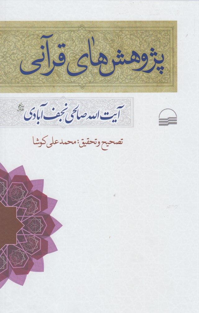 پایانه - پژوهش های قرآنی