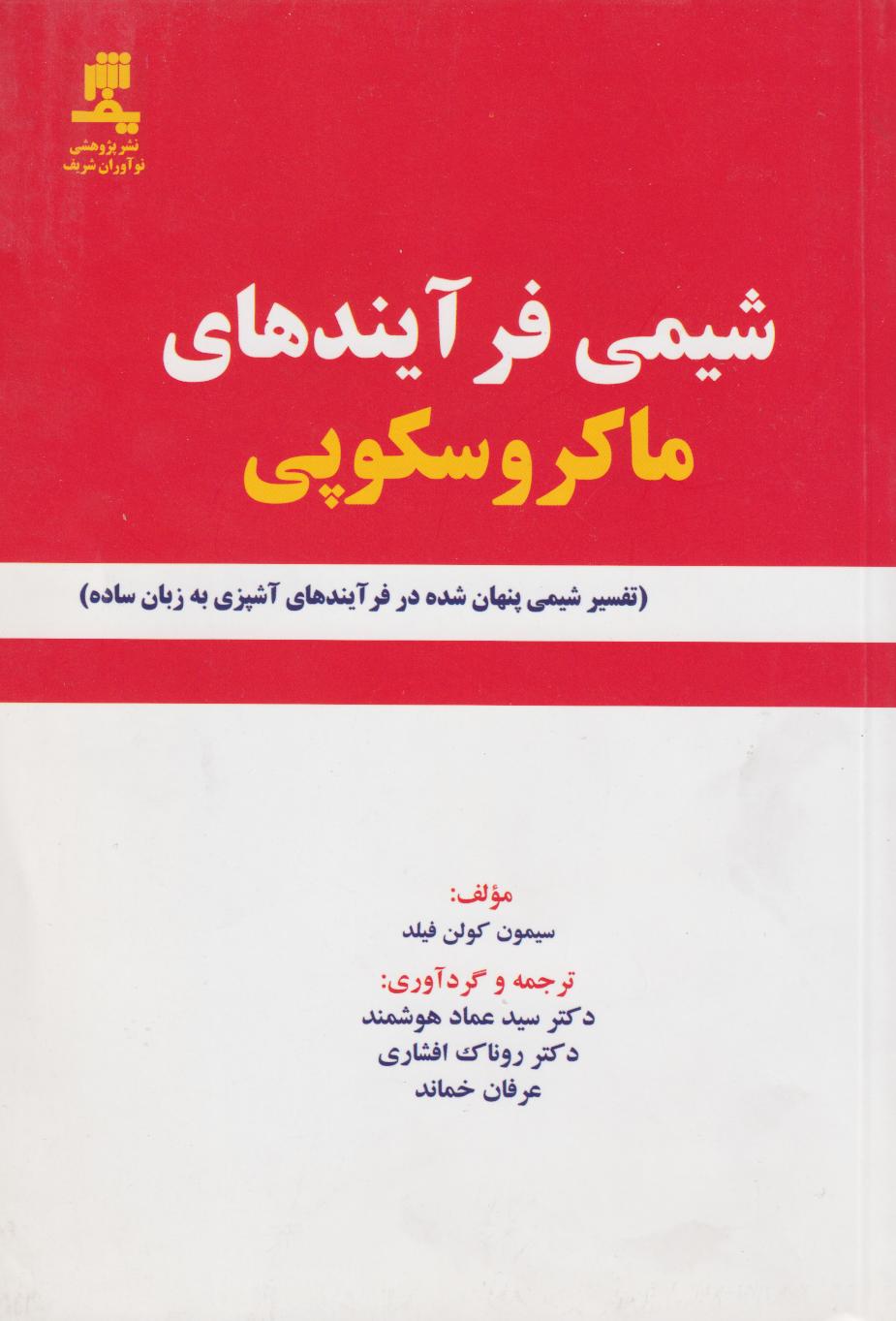 پایانه - شیمی فرآیند های ماکروسکوپی