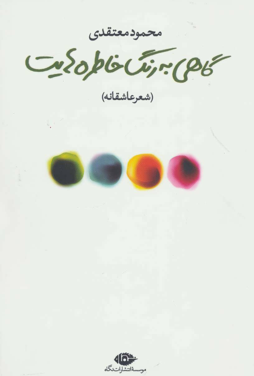 پایانه - گاهی به رنگ خاطره هایت