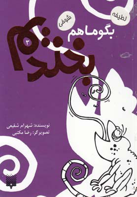 پایانه - بگو ما هم بخندیم (3)