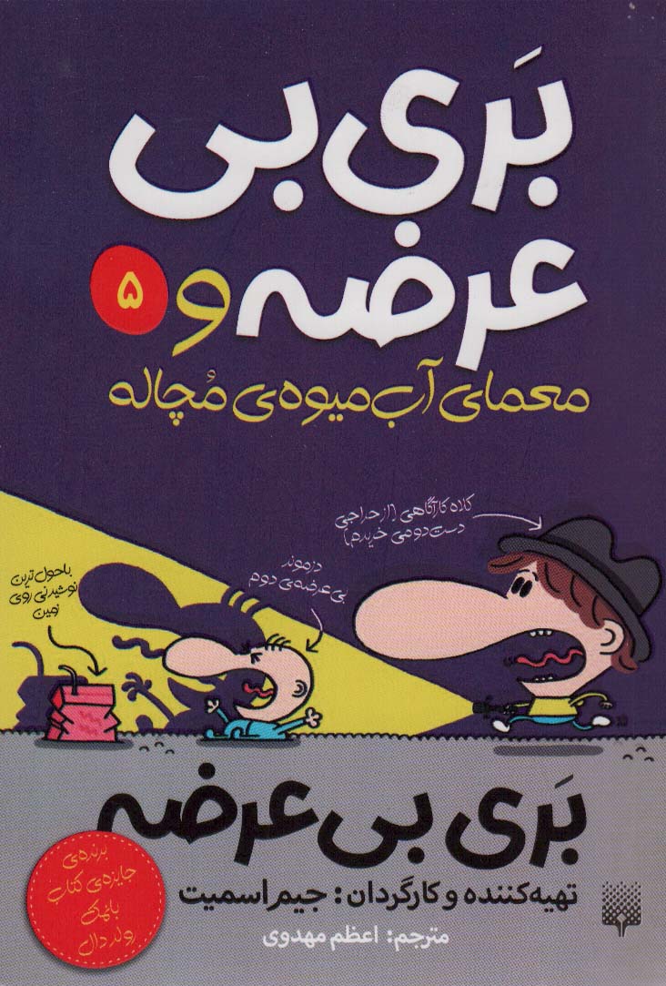 پایانه - بری بی عرضه و معمای آب میوه ی مچاله