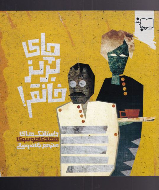 پایانه - چای بریز خانم!