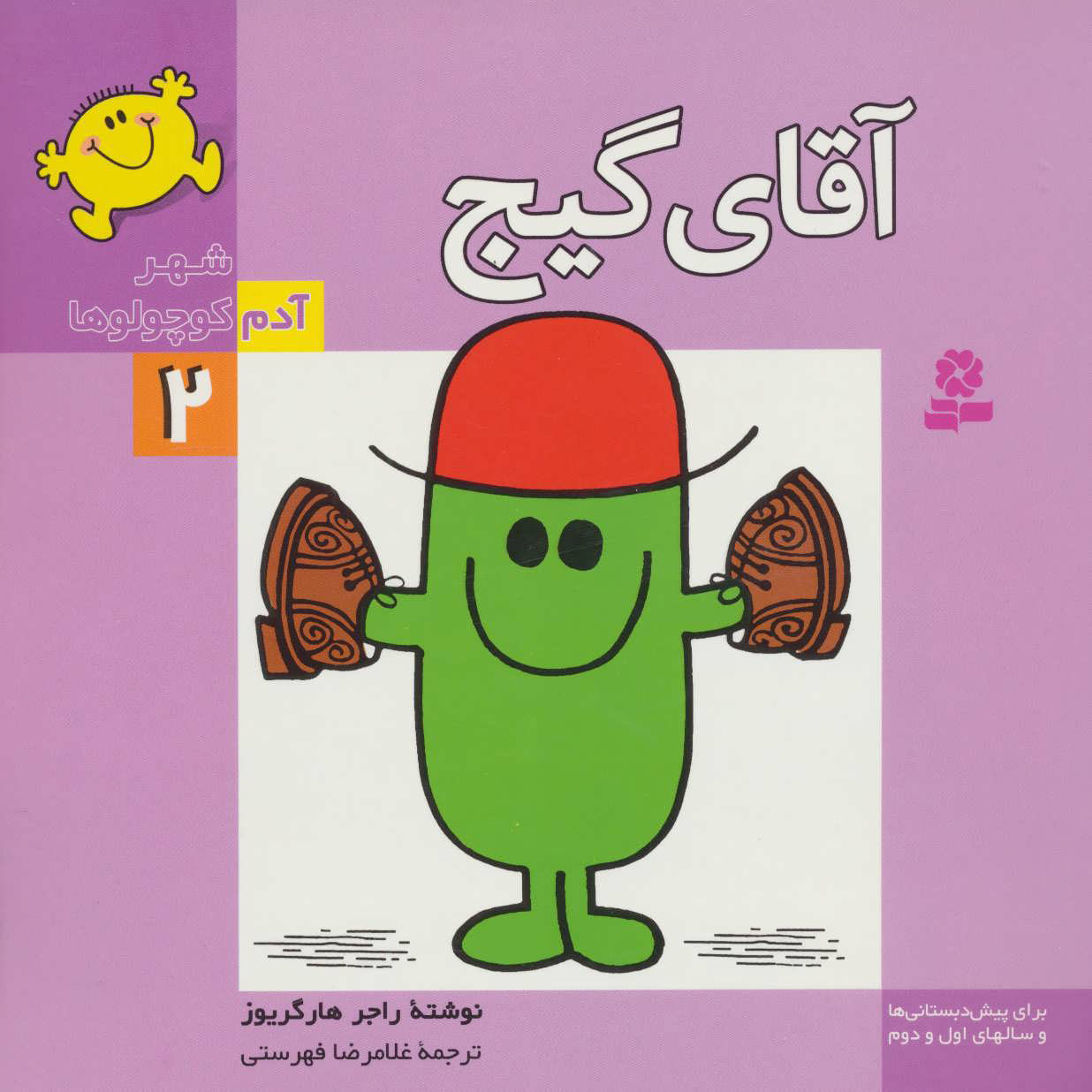 پایانه - آقای گیج