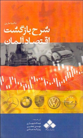 پایانه - شرح بازگشت اقتصاد آلمان