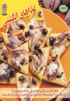 پایانه - غذاهای انگشتی