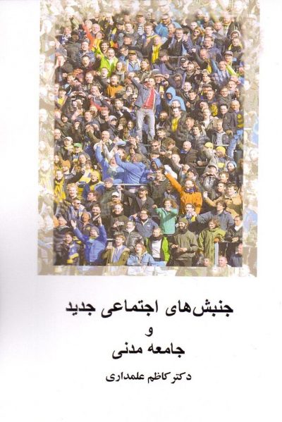 پایانه - جنبش های اجتماعی جدید و جامعه مدنی