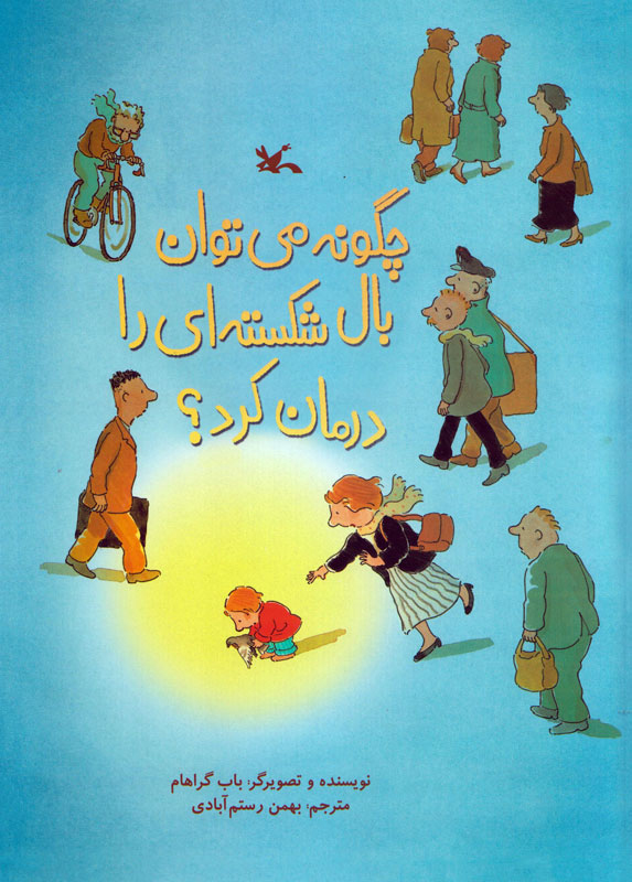 پایانه - چگونه می توان بال شکسته ای را درمان کرد؟