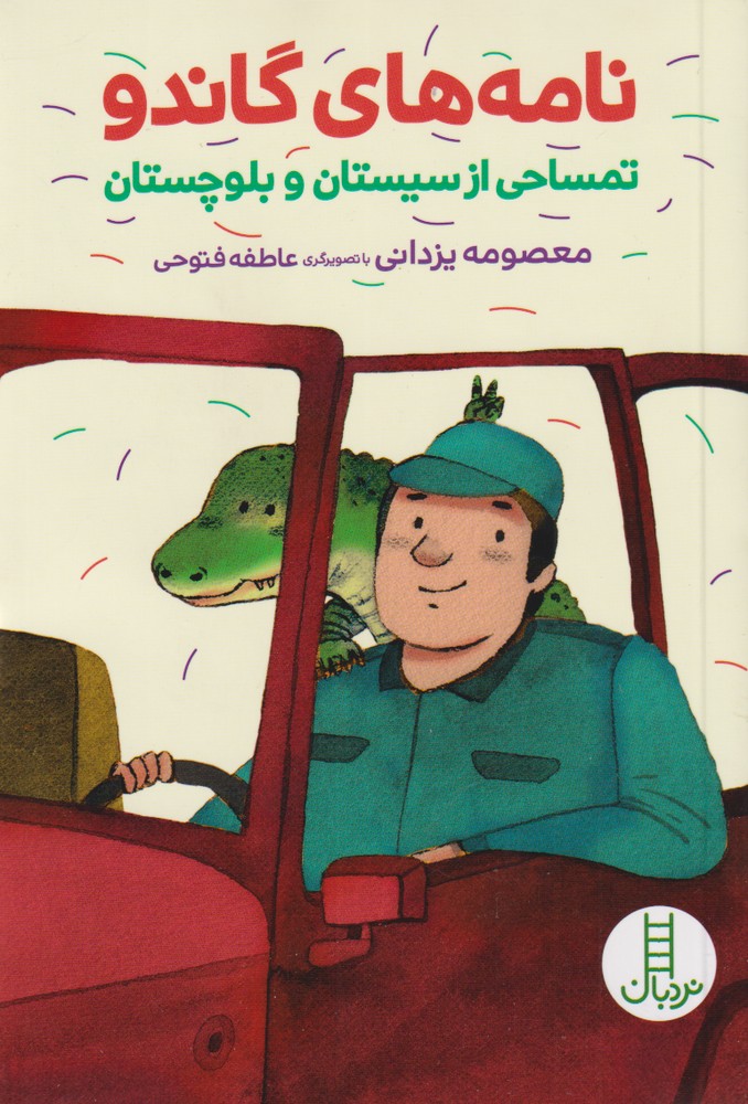 پایانه - نامه های گاندو