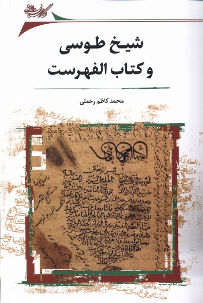 پایانه - شیخ طوسی و الفهرست