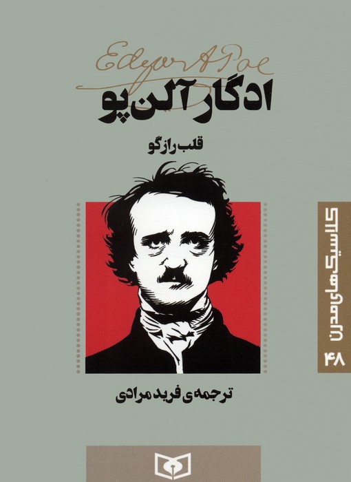 پایانه - قلب رازگو