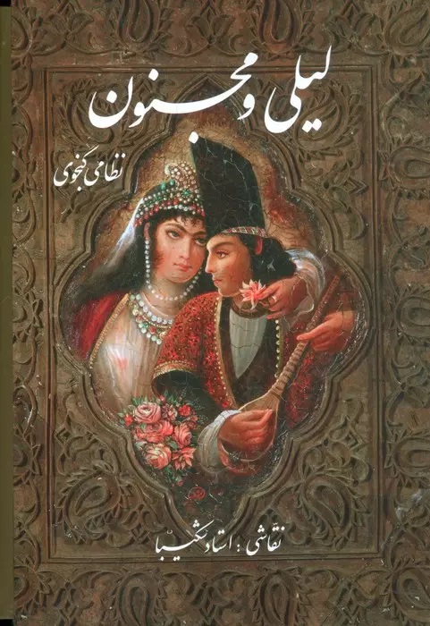 پایانه - لیلی و مجنون