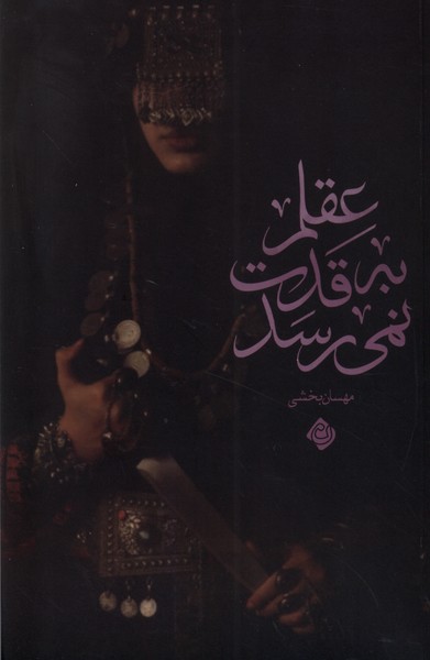 پایانه - عقلم به قدت نمی رسد