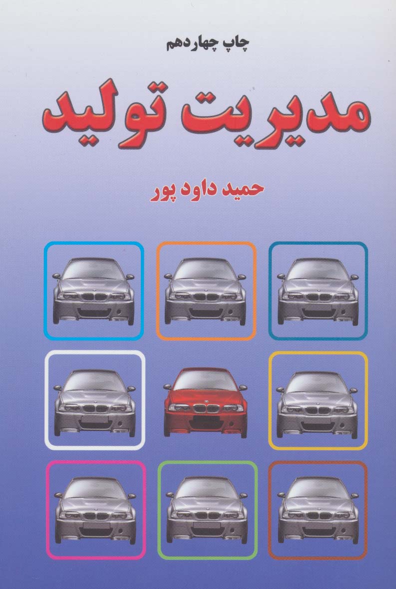 پایانه - مدیریت تولید