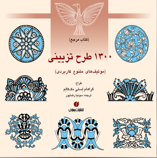 پایانه - 1300 طرح تزیینی