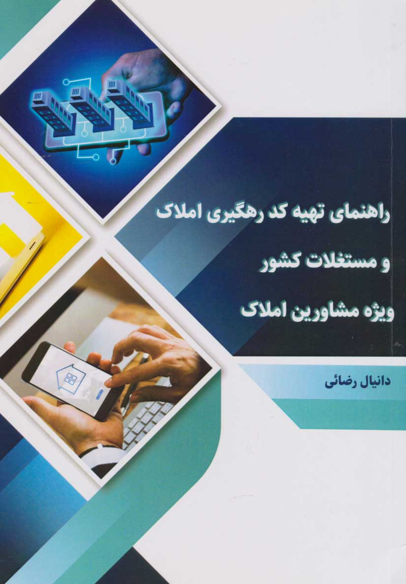 پایانه - راهنمای تهیه کد رهگیری املاک و مستغلات کشور