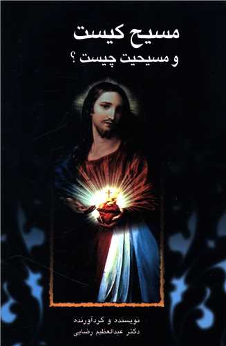 پایانه - مسیح کیست و مسیحیت چیست؟