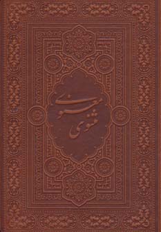 پایانه - مثنوی معنوی آسان خوان