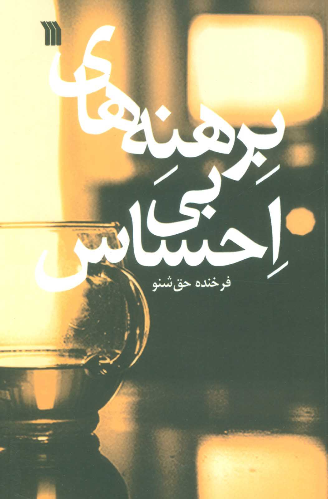 پایانه - برهنه های بی احساس