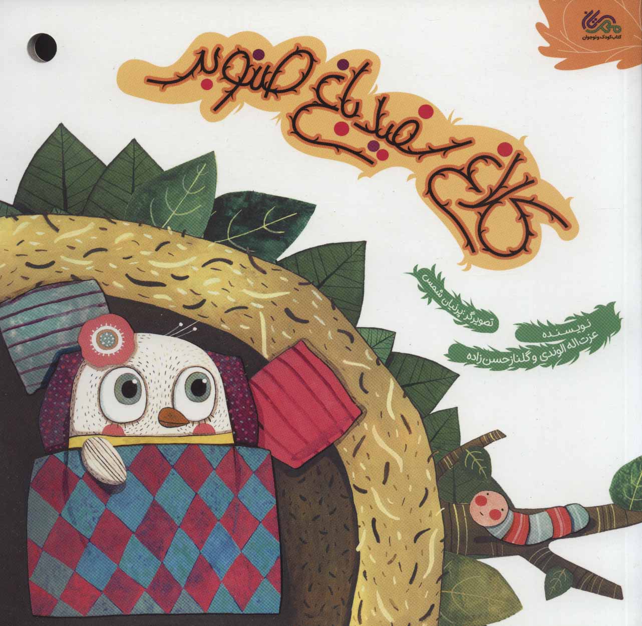 پایانه - کلاغ سفید باغ صنوبر