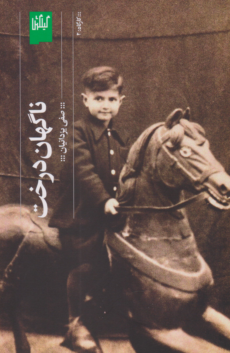 پایانه - ناگهان درخت