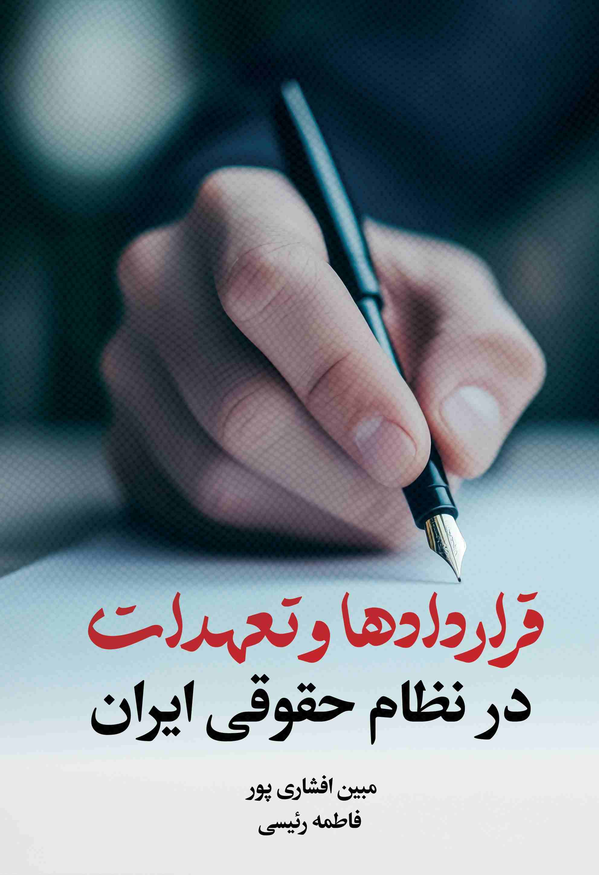پایانه - قراردادها و تعهدات در نظام حقوقی ایران