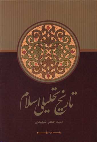 پایانه - تاریخ تحلیلی اسلام