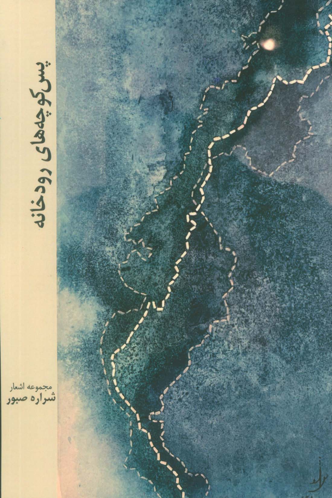 پایانه - پس کوچه های رودخانه