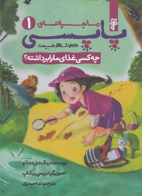 پایانه - چه کسی غذای ما را برداشته؟