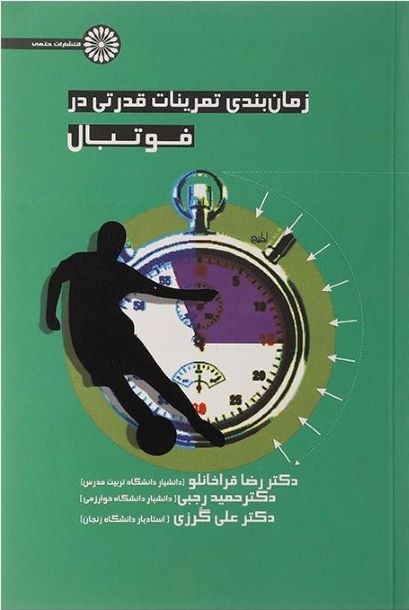 پایانه - زمان بندی تمرینات قدرتی در فوتبال