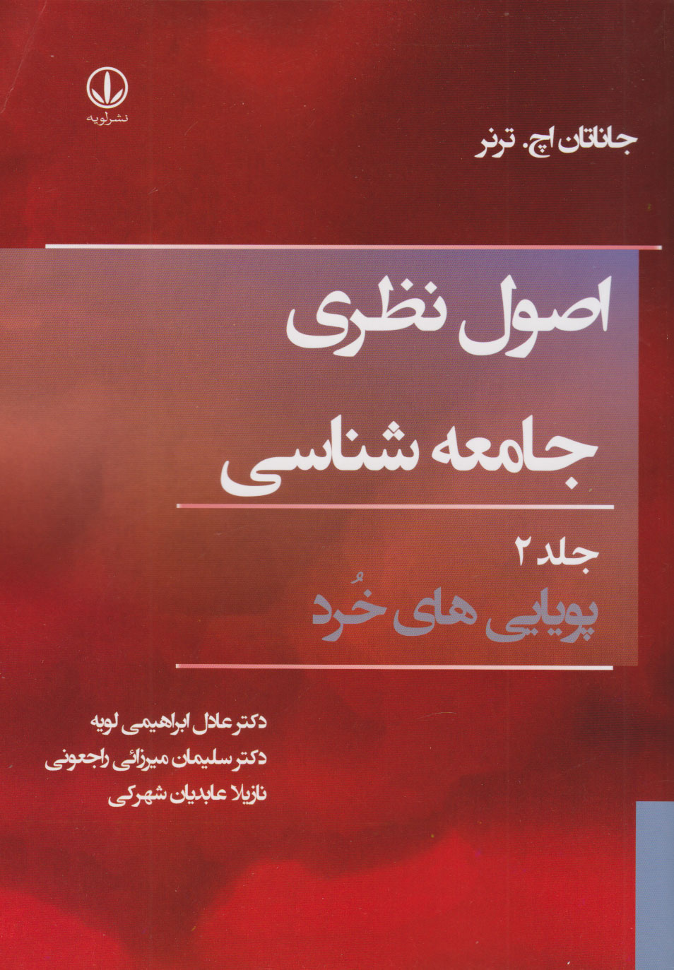 پایانه - اصول نظری جامعه شناسی (جلد دوم)