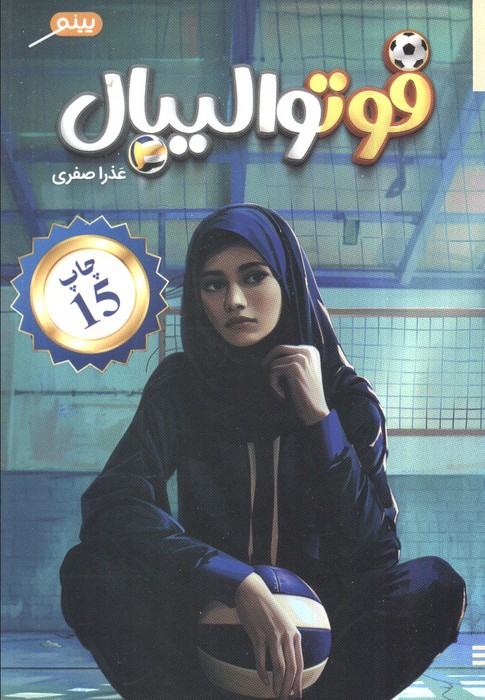 پایانه - فوتوالیبال