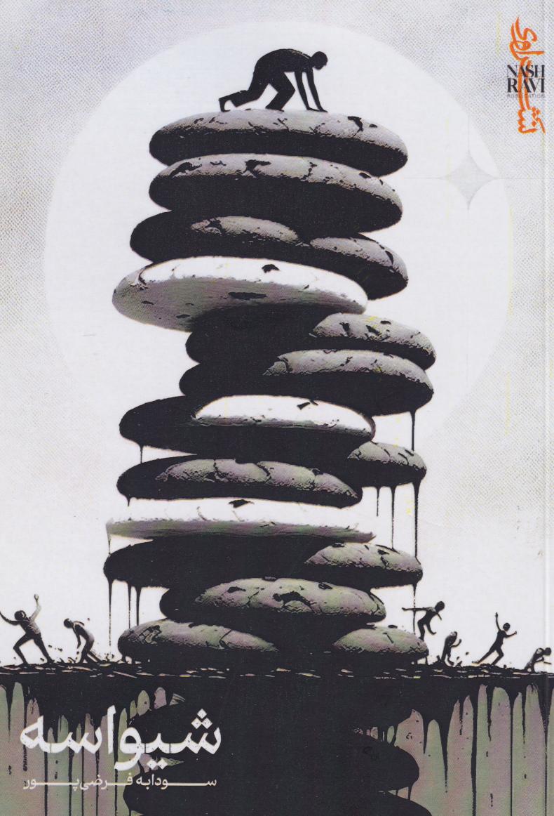 پایانه - شیواسه