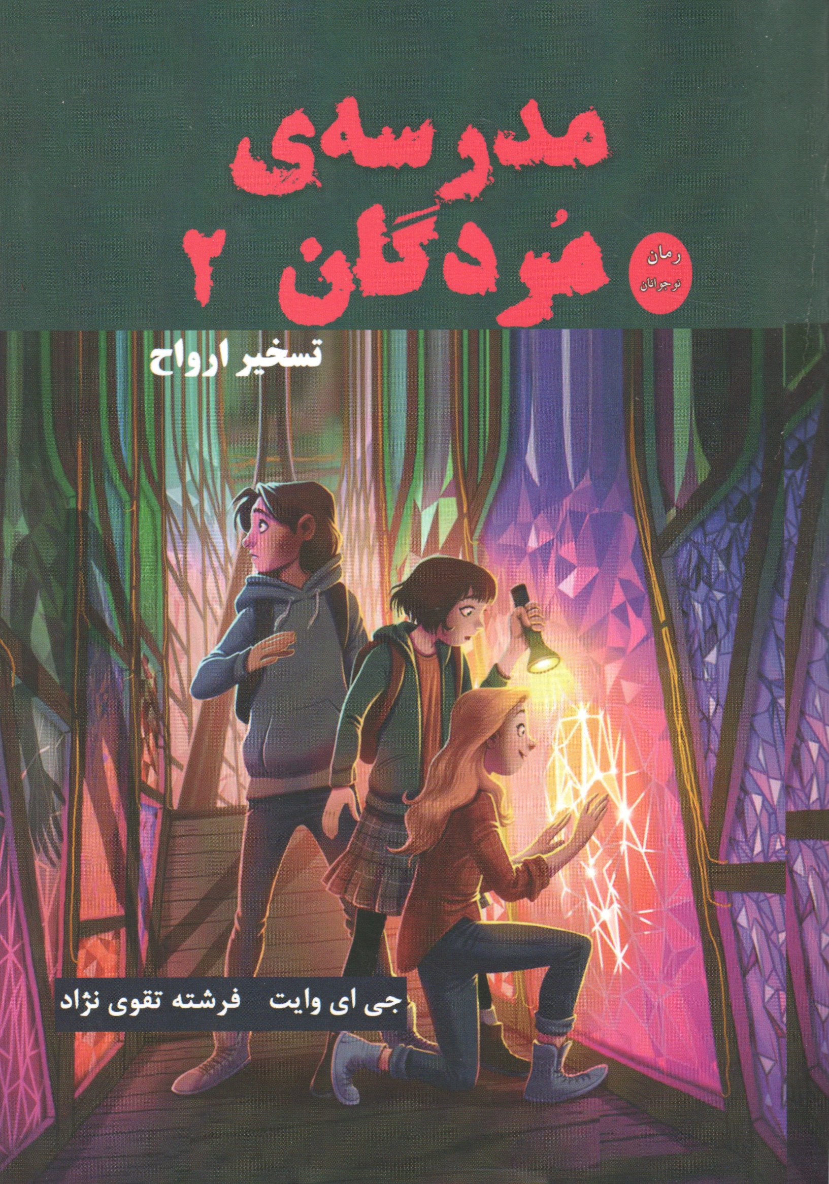 پایانه - مدرسه مردگان 2