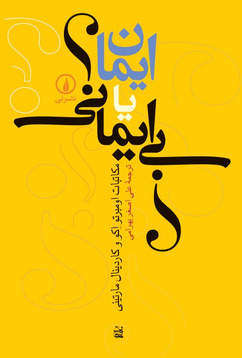 پایانه - ایمان یا بی ایمانی