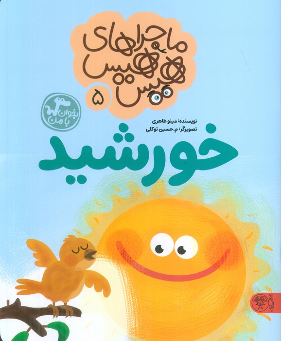 پایانه - ماجراهای هیس هیس 5