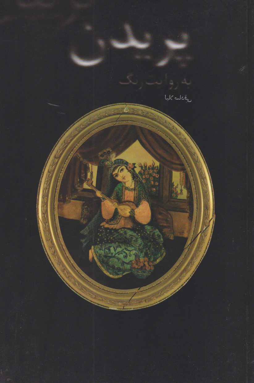 پایانه - پریدن به روایت رنگ