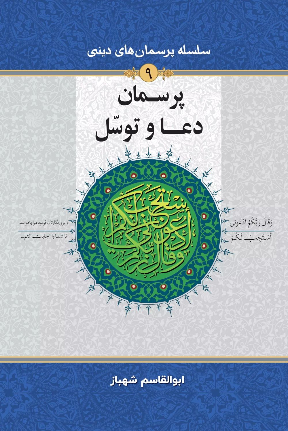 پایانه - پرسمان دعا و توسل