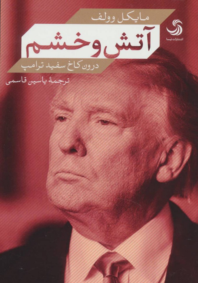 پایانه - آتش و خشم