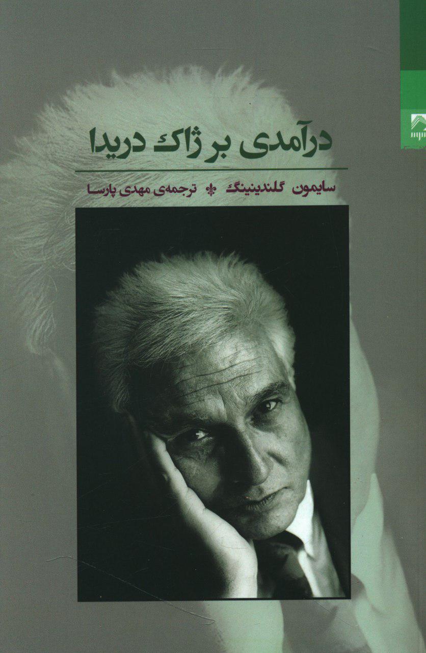 پایانه - درآمدی بر ژاک دریدا