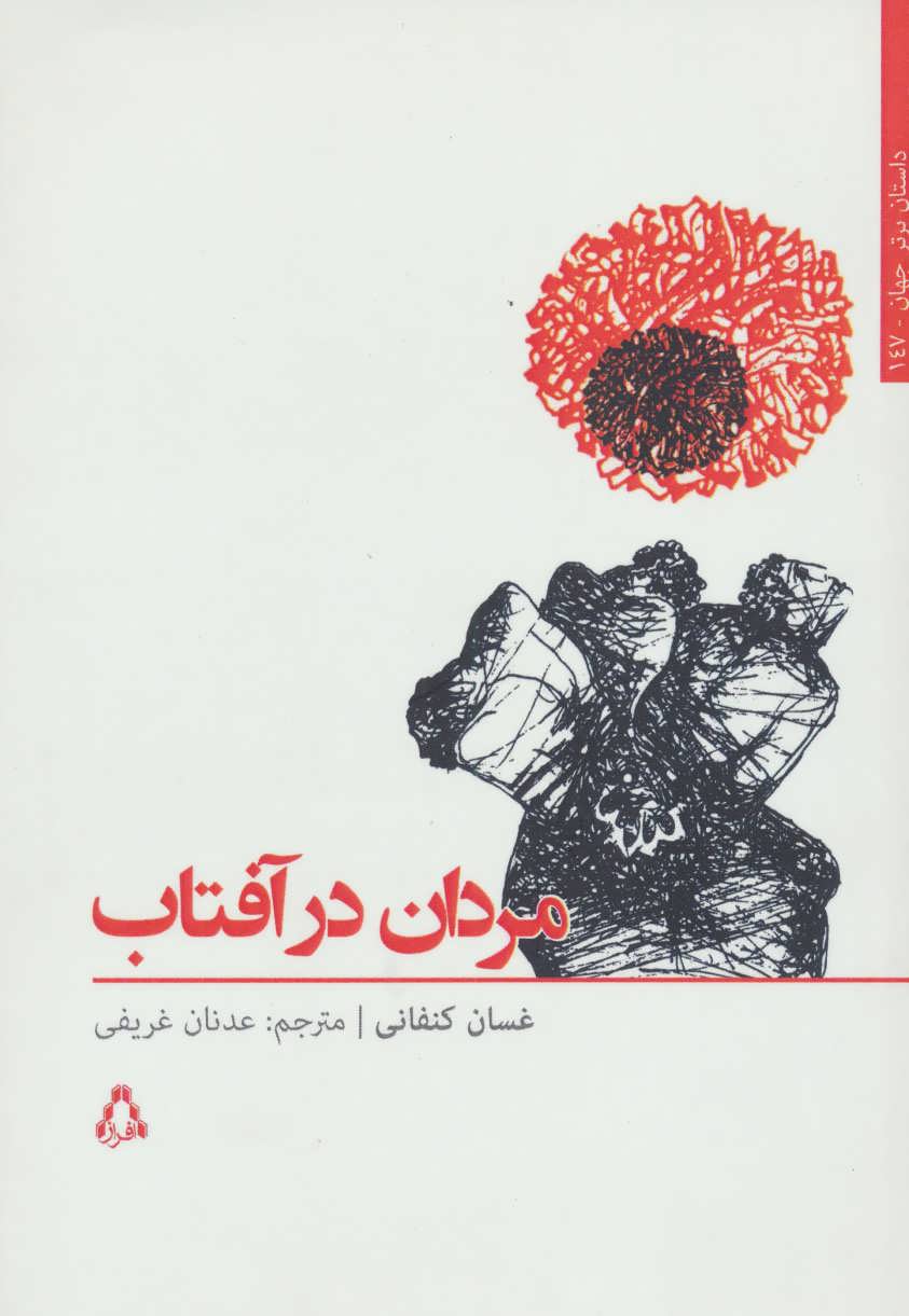 پایانه - مردان در آفتاب