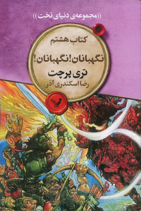 پایانه - نگهبانان! نگهبانان!